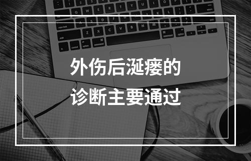 外伤后涎瘘的诊断主要通过