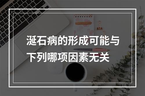 涎石病的形成可能与下列哪项因素无关