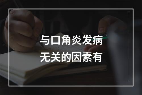 与口角炎发病无关的因素有