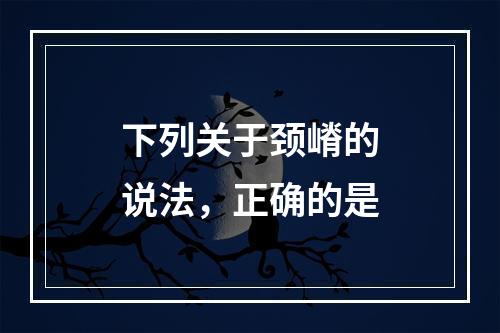 下列关于颈嵴的说法，正确的是