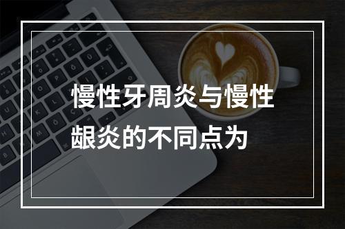 慢性牙周炎与慢性龈炎的不同点为