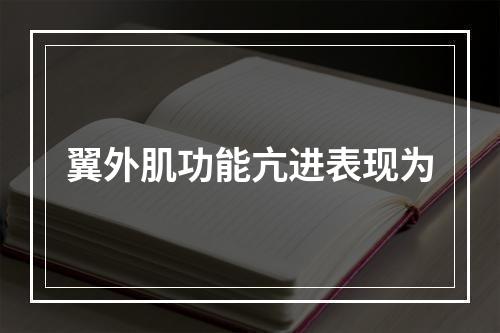 翼外肌功能亢进表现为