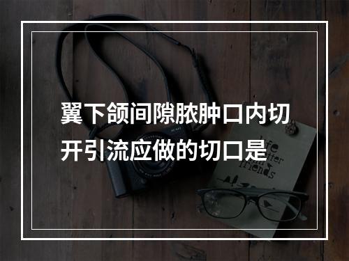 翼下颌间隙脓肿口内切开引流应做的切口是