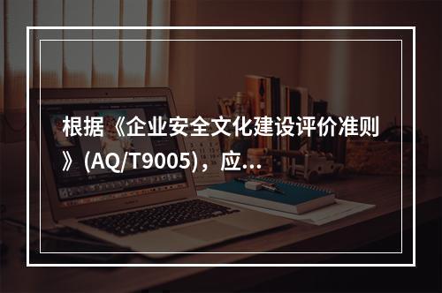 根据《企业安全文化建设评价准则》(AQ/T9005)，应对企