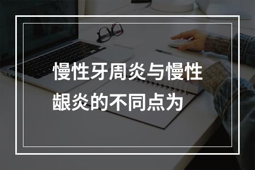 慢性牙周炎与慢性龈炎的不同点为