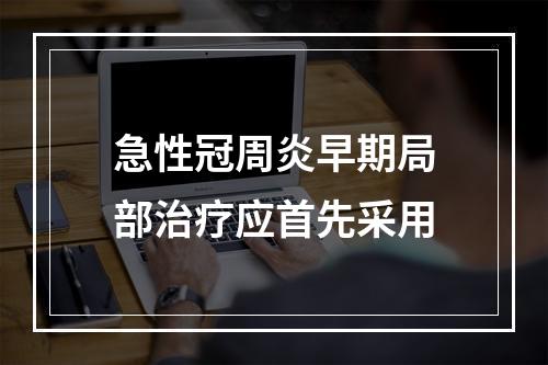 急性冠周炎早期局部治疗应首先采用