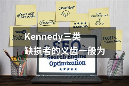 Kennedy三类缺损者的义齿一般为