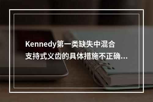 Kennedy第一类缺失中混合支持式义齿的具体措施不正确的是