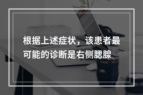 根据上述症状，该患者最可能的诊断是右侧腮腺