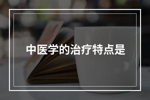 中医学的治疗特点是