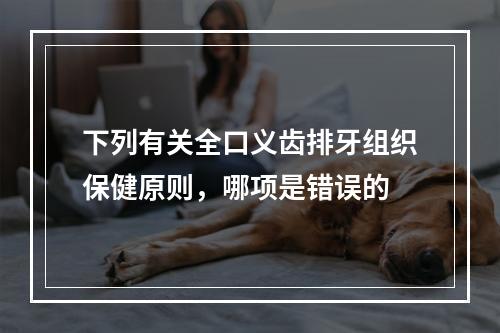 下列有关全口义齿排牙组织保健原则，哪项是错误的