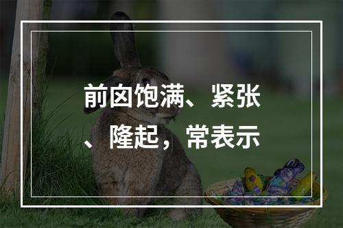 前囟饱满、紧张、隆起，常表示