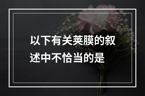 以下有关荚膜的叙述中不恰当的是