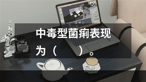 中毒型菌痢表现为（　　）。