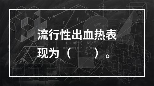 流行性出血热表现为（　　）。