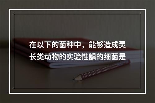 在以下的菌种中，能够造成灵长类动物的实验性龋的细菌是