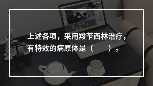 上述各项，采用羧苄西林治疗，有特效的病原体是（　　）。