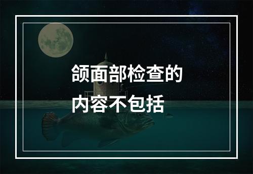 颌面部检查的内容不包括