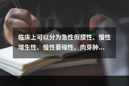 临床上可以分为急性假膜性、慢性增生性、慢性萎缩性、肉芽肿性等