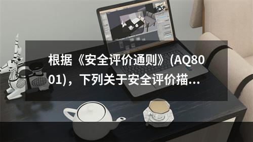 根据《安全评价通则》(AQ8001)，下列关于安全评价描述内