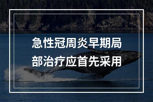 急性冠周炎早期局部治疗应首先采用