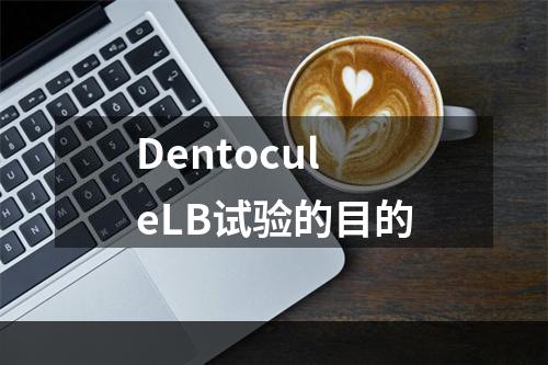 DentoculeLB试验的目的