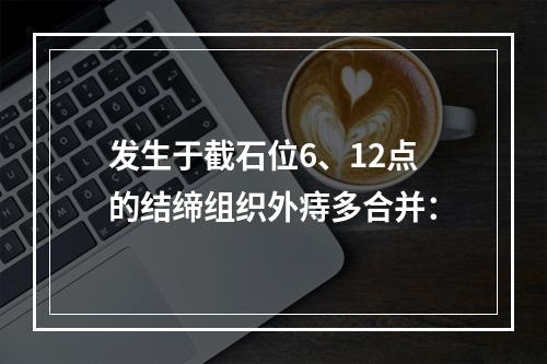 发生于截石位6、12点的结缔组织外痔多合并：