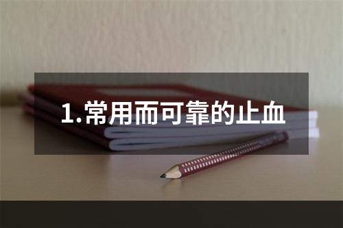 1.常用而可靠的止血