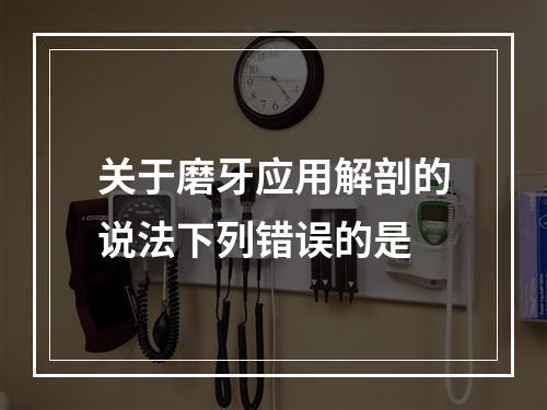 关于磨牙应用解剖的说法下列错误的是