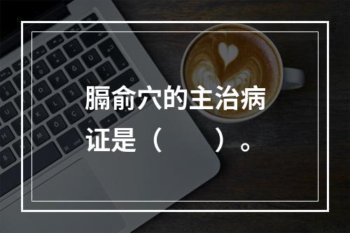 膈俞穴的主治病证是（　　）。