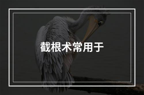 截根术常用于