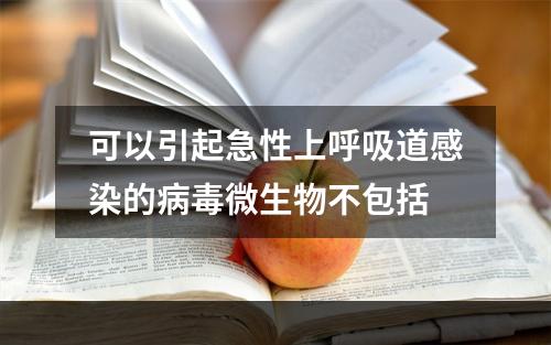 可以引起急性上呼吸道感染的病毒微生物不包括