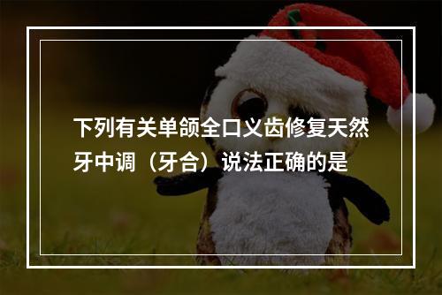 下列有关单颌全口义齿修复天然牙中调（牙合）说法正确的是