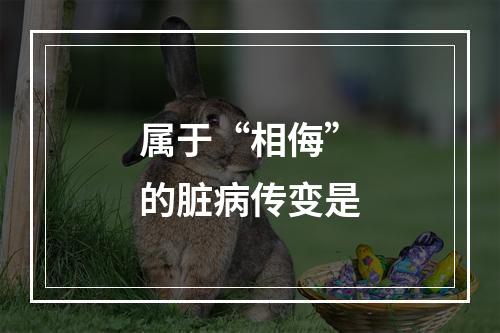 属于“相侮”的脏病传变是