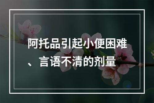 阿托品引起小便困难、言语不清的剂量