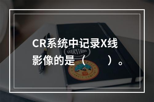 CR系统中记录X线影像的是（　　）。