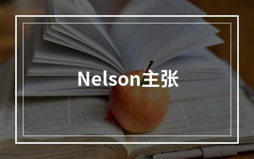 Nelson主张