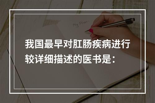 我国最早对肛肠疾病进行较详细描述的医书是：