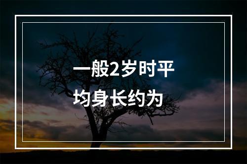 一般2岁时平均身长约为