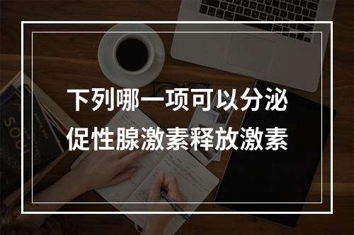 下列哪一项可以分泌促性腺激素释放激素