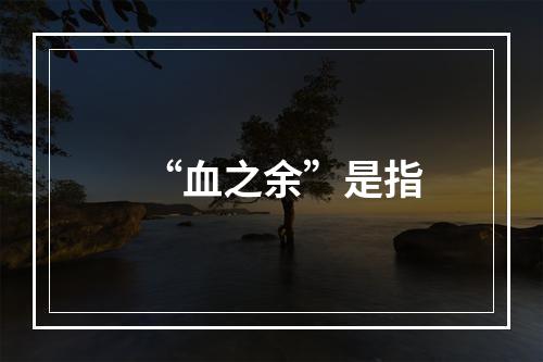 “血之余”是指