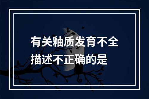 有关釉质发育不全描述不正确的是