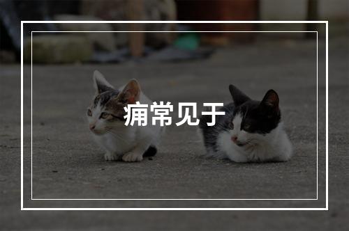 痈常见于