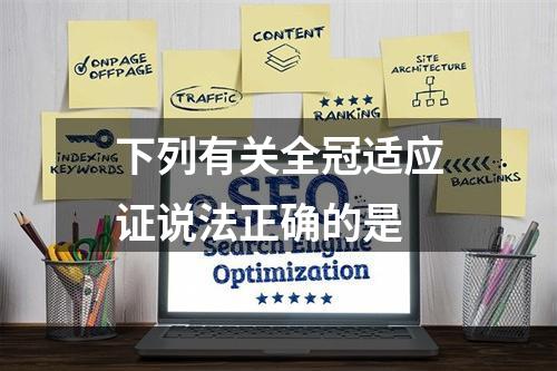 下列有关全冠适应证说法正确的是