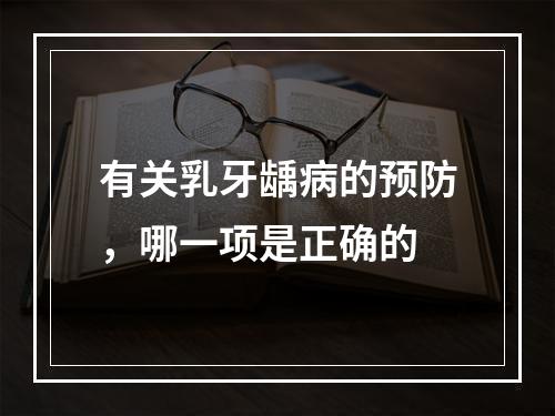 有关乳牙龋病的预防，哪一项是正确的