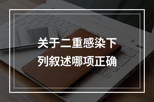 关于二重感染下列叙述哪项正确