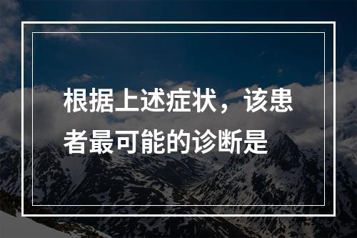 根据上述症状，该患者最可能的诊断是