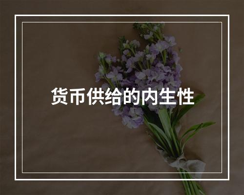 货币供给的内生性