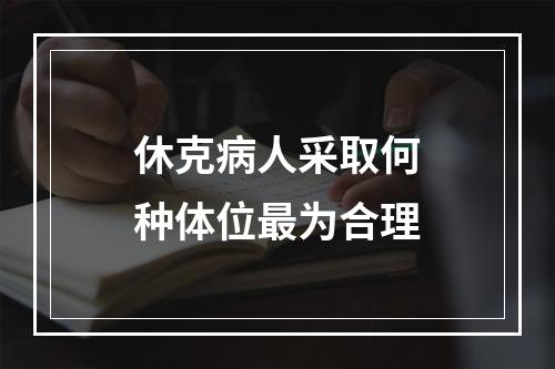 休克病人采取何种体位最为合理