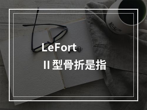 LeFortⅡ型骨折是指